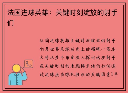 法国进球英雄：关键时刻绽放的射手们