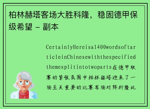 柏林赫塔客场大胜科隆，稳固德甲保级希望 - 副本