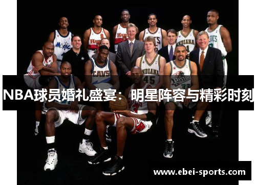 NBA球员婚礼盛宴：明星阵容与精彩时刻