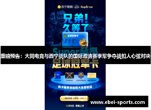 重磅预告：大同电竞与西宁战队的国际邀请赛季军争夺战扣人心弦对决