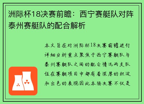 洲际杯18决赛前瞻：西宁赛艇队对阵泰州赛艇队的配合解析