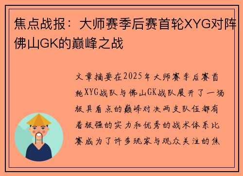 焦点战报：大师赛季后赛首轮XYG对阵佛山GK的巅峰之战