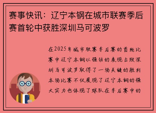 赛事快讯：辽宁本钢在城市联赛季后赛首轮中获胜深圳马可波罗