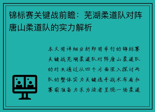 锦标赛关键战前瞻：芜湖柔道队对阵唐山柔道队的实力解析