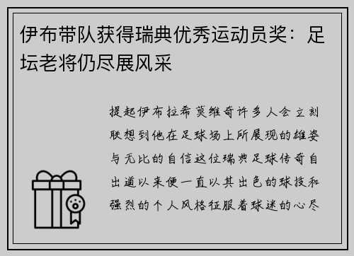 伊布带队获得瑞典优秀运动员奖：足坛老将仍尽展风采