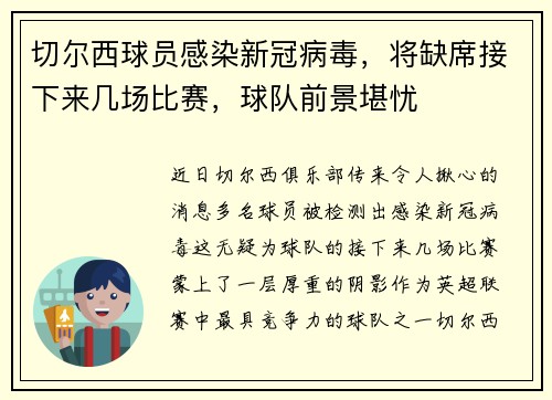 切尔西球员感染新冠病毒，将缺席接下来几场比赛，球队前景堪忧