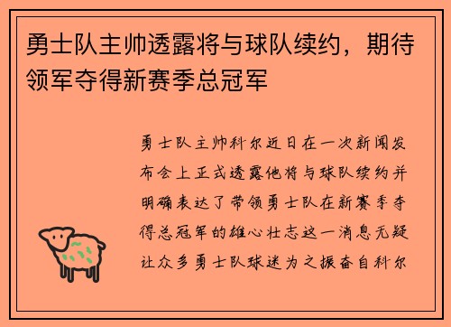 勇士队主帅透露将与球队续约，期待领军夺得新赛季总冠军