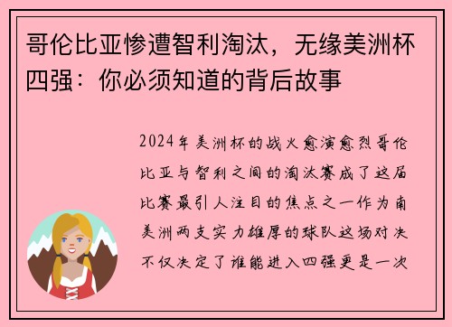哥伦比亚惨遭智利淘汰，无缘美洲杯四强：你必须知道的背后故事
