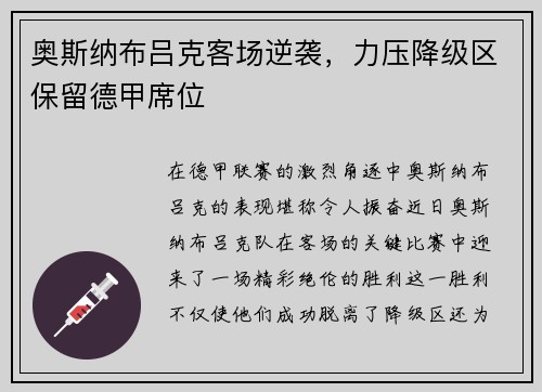 奥斯纳布吕克客场逆袭，力压降级区保留德甲席位