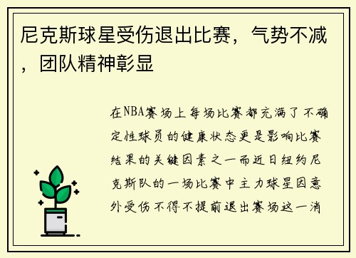 尼克斯球星受伤退出比赛，气势不减，团队精神彰显