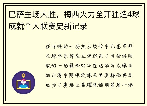 巴萨主场大胜，梅西火力全开独造4球成就个人联赛史新记录